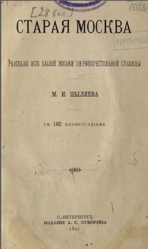 Старая Москва. Рассказы из былой жизни первопрестольной столицы