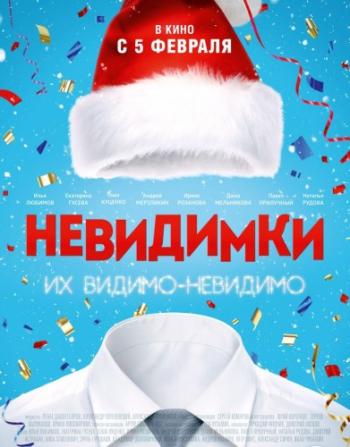 Невидимки