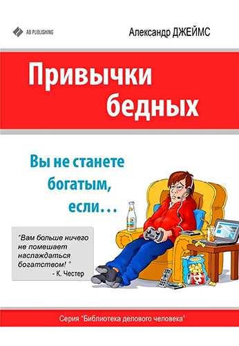 Привычки бедных. Вы не станете богатым, если