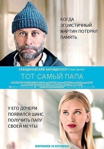 Тот самый папа / Min sа kallade pappa VO