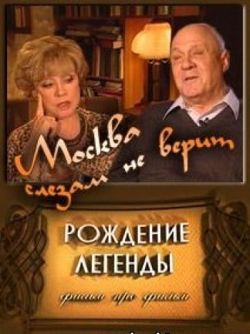 Рождение легенды. Москва слезам не верит (эфир от 09.03.2015)