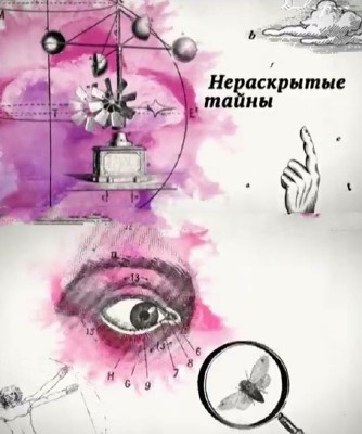 Нераскрытые тайны. Как это работает - мясо
