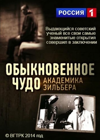 Обыкновенное чудо академика Зильбера (эфир от 10.03.2015)