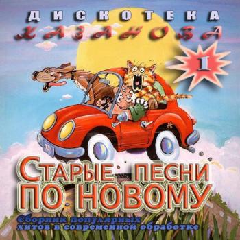 VA - Дискотека Казанова. Старые Песни По Новому Vol.1