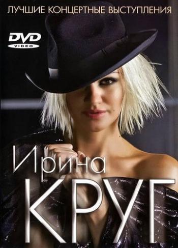 Ирина Круг - Лучшие концертные выступления