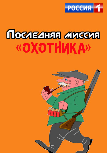 Последняя миссия охотника (Эфир от 11.03.2015)