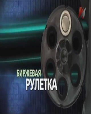 Мировая кабала. Биржевая рулетка