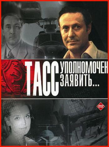ТАСС уполномочен заявить... (1-10 серии из 10)