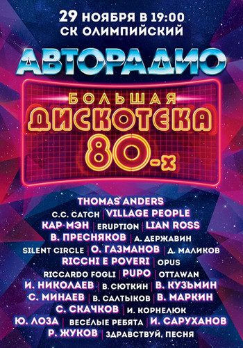 VA - Большая Дискотека 80-х