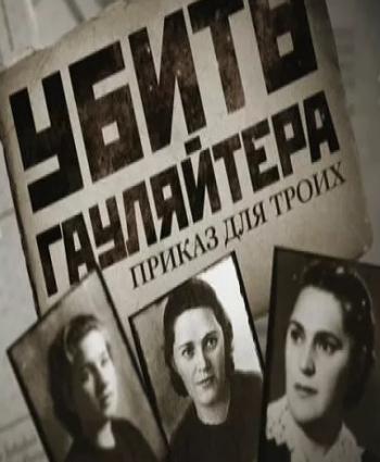 Убить гауляйтера. Приказ для троих