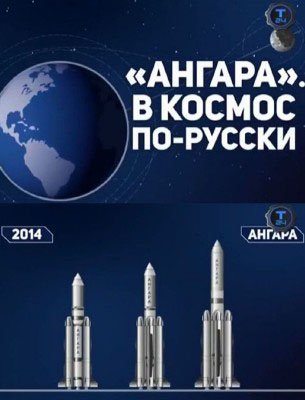 Ангара. В космос по-русски