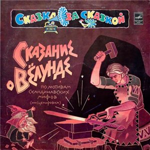 Сказание о Вёлунде