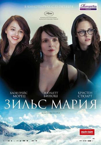 Зильс-Мария / Clouds of Sils Maria MVO