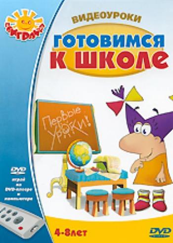 Видеоуроки: Готовимся к школе