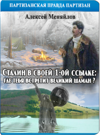 Сталин в своей 1-й ссылке: где тебя встретит великий шаман