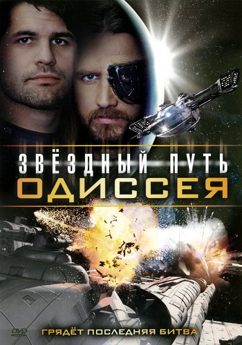 Звездный путь: Одиссея / Star Quest: The Odyssey DVO