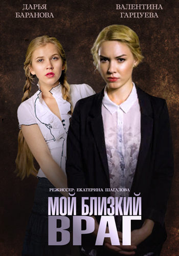 Мой близкий враг (1-2 серии из 2)
