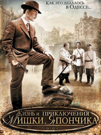 Жизнь и приключения Мишки Япончика (1-12 серии из 12)