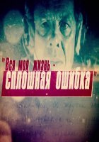 Вся моя жизнь - сплошная ошибка (ТК 1 канал )