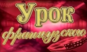 Урок французского. Мирей Матьё, Джо Дассен и другие