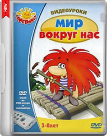 Домовёнок Бу - Видеоуроки: Мир вокруг нас