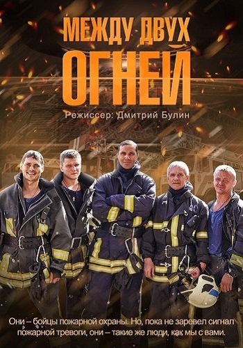 Между двух огней (1-16 серии из 16)