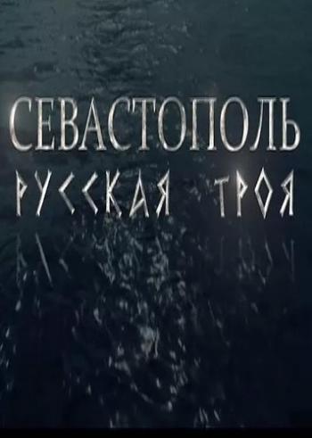 Севастополь. Русская Троя