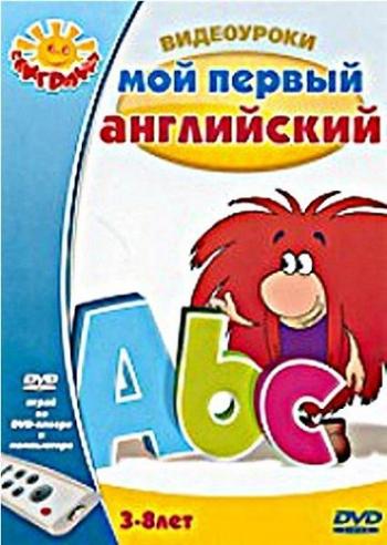 Видеоуроки: Мой первый английский