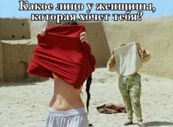Какое лицо у женщины, которая хочет тебя?