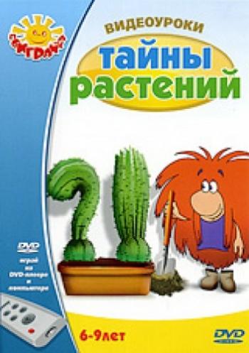 Домовенок Бу - Видеоуроки: Тайны растений