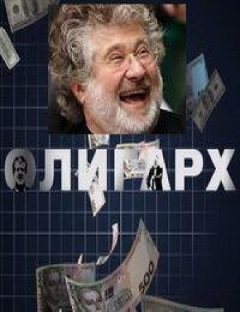 Олигарх