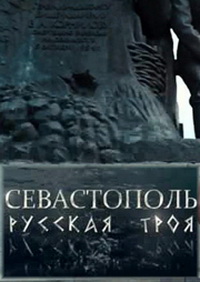 Севастополь. Русская Троя