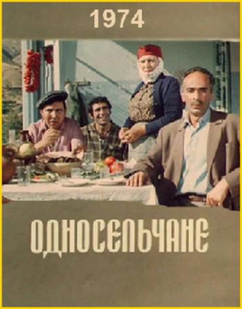 Односельчане