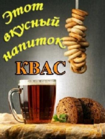 Этот вкусный напиток квас
