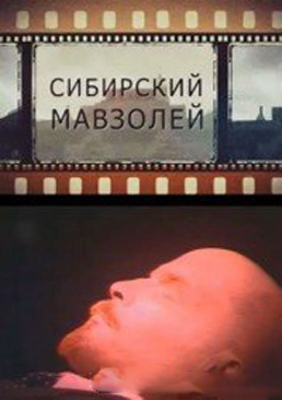 Сибирский Мавзолей