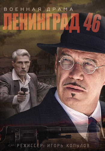 Ленинград 46 (1-32 серии из 32)
