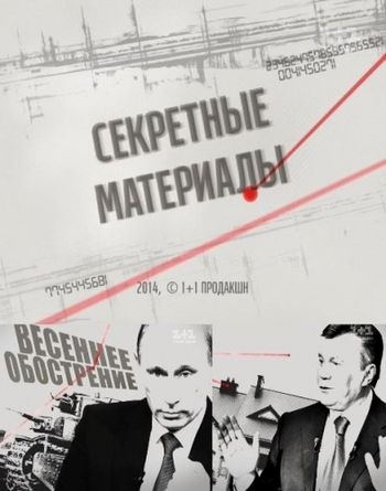 Секретные материалы. Выпуск 124 (Эфир от 07.04.2015) (ТК 1+1 )