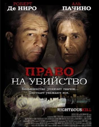Право на убийство / Righteous Kill DUB