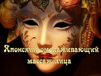 Японский омолаживающий массаж лица