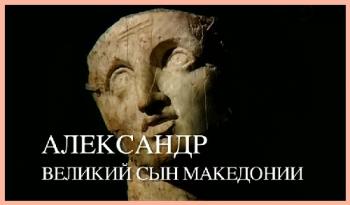Александр. Великий сын Македонии / Alexander. The great son of Macedonia DUB