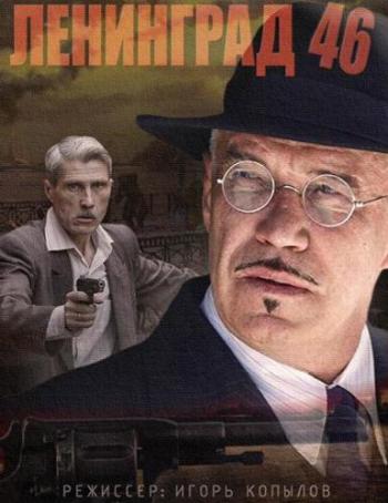 Ленинград 46 (1-32 серии из 32)