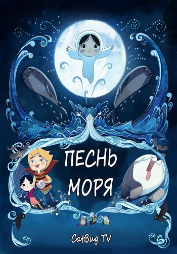 Песнь моря / Song of the Sea MVO