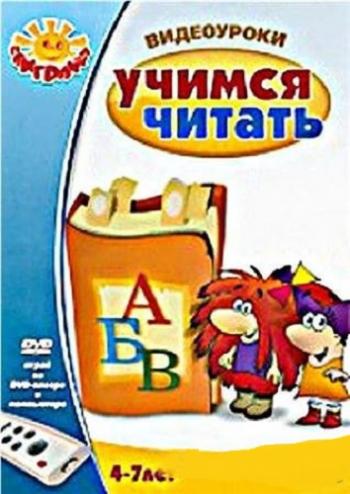 Видеоуроки - Учимся читать