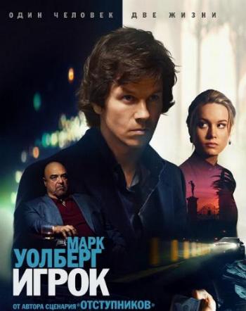 Игрок / The Gambler DUB