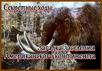 Секретные коды. Загадка заселения Американского континента / Code Breakers. Riddle settlement of the Americas