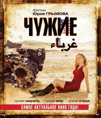 Чужие