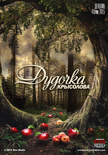 Дудочка крысолова (1-4 серии из 4)