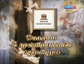 Пятое измерение. Диалоги в пространстве культуры (10 фильмов)
