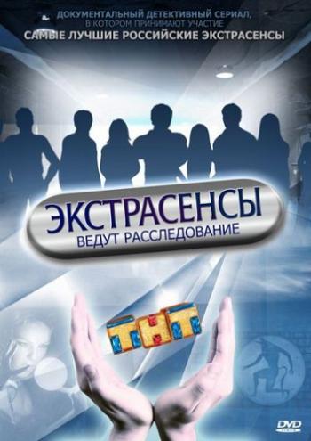 Экстрасенсы ведут расследование (7 сезон, 8 выпуск) (Эфир от 02.07.2016)
