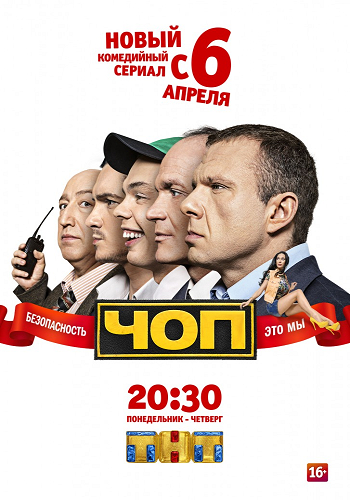 ЧОП (1-16 серии из 16)